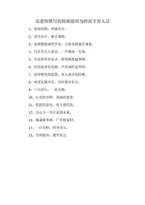 送老师横写的锦旗德商为师商才育人话