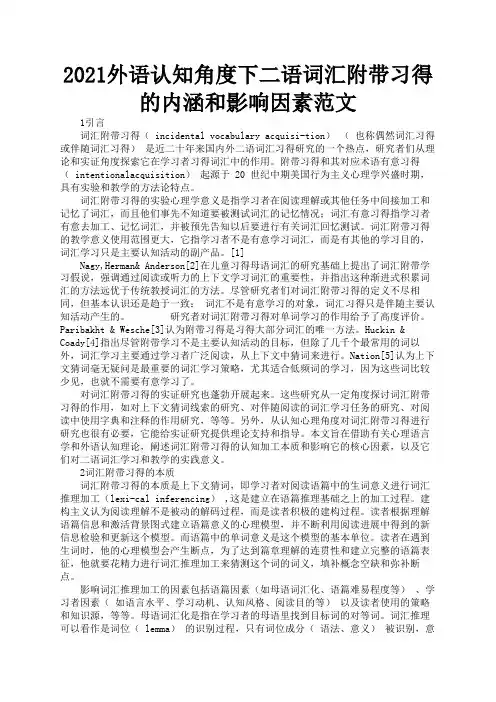 2021外语认知角度下二语词汇附带习得的内涵和影响因素范文1