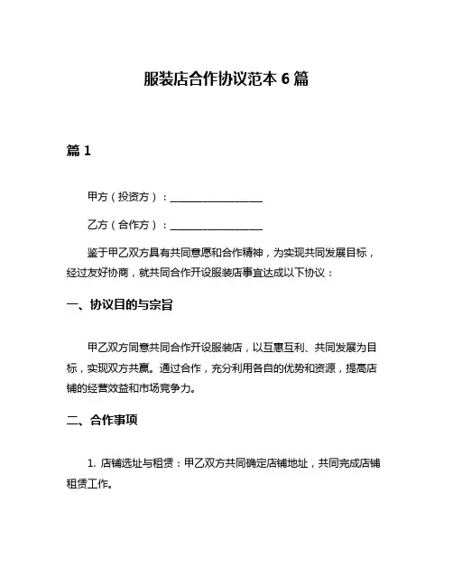 服装店合作协议范本6篇