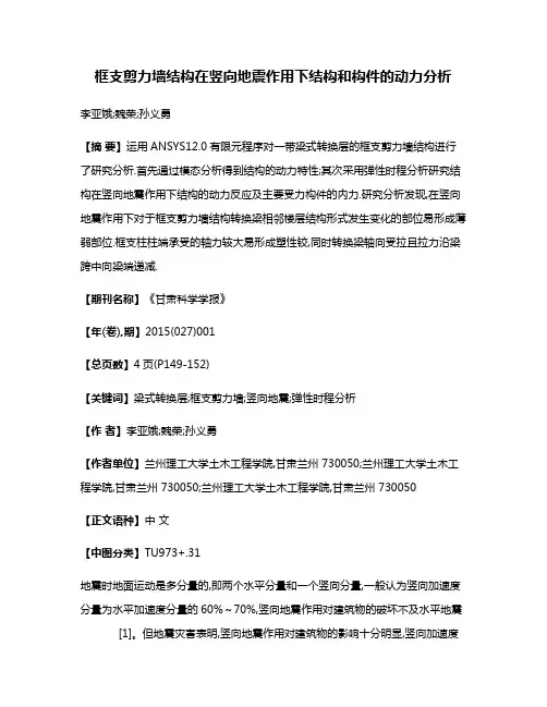 框支剪力墙结构在竖向地震作用下结构和构件的动力分析