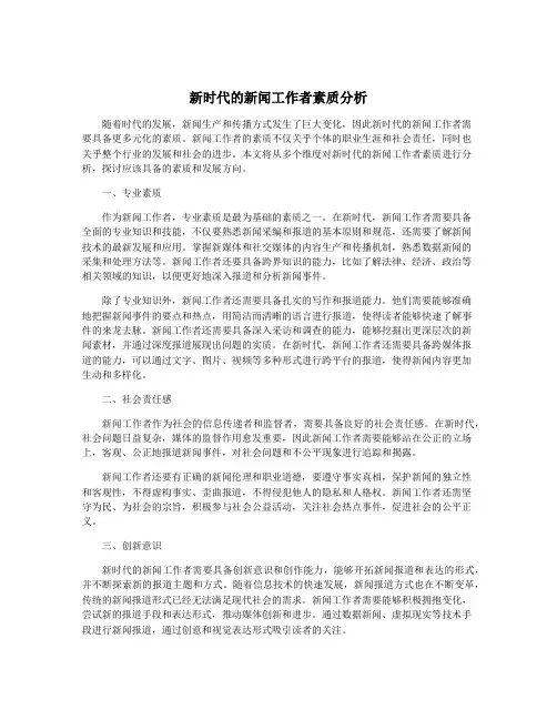 新时代的新闻工作者素质分析