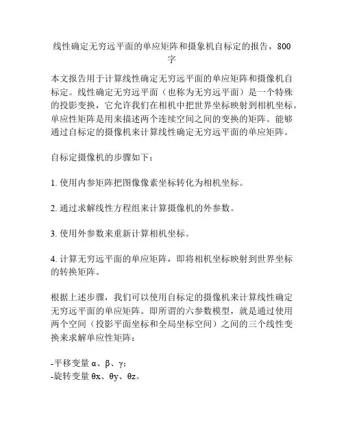 线性确定无穷远平面的单应矩阵和摄象机自标定