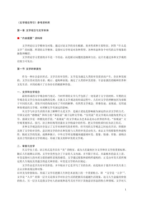 《文学理论导引》参考资料库第一章文学观念与文学本体“内容提要
