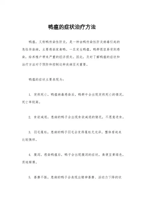 鸭瘟的症状治疗方法