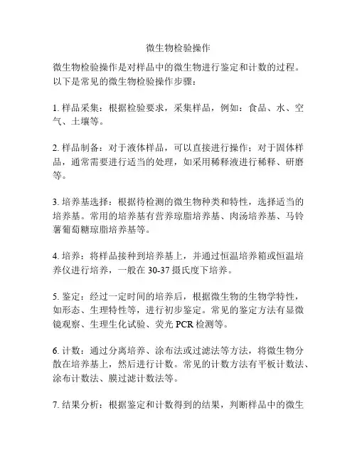 微生物检验操作
