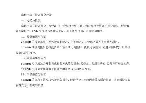 房地产信托投资基金政策
