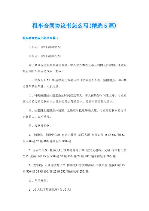 租车合同协议书怎么写(精选5篇)
