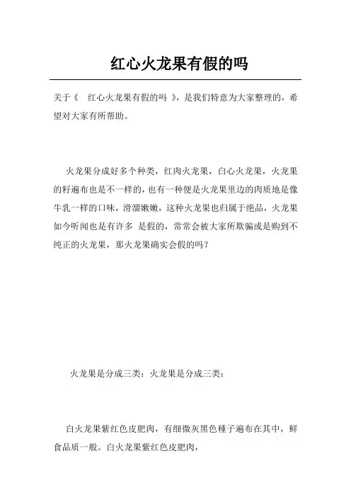 红心火龙果有假的吗