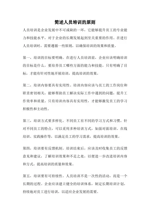 简述人员培训的原则
