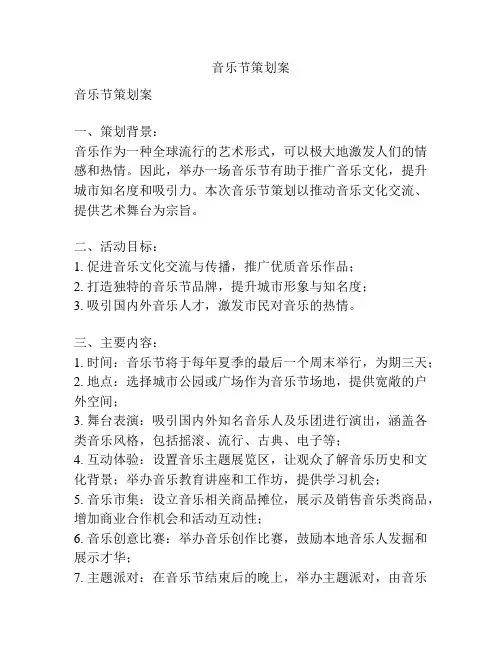 音乐节策划案
