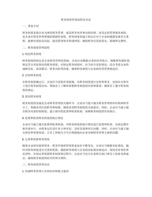 财务制度管理流程及办法