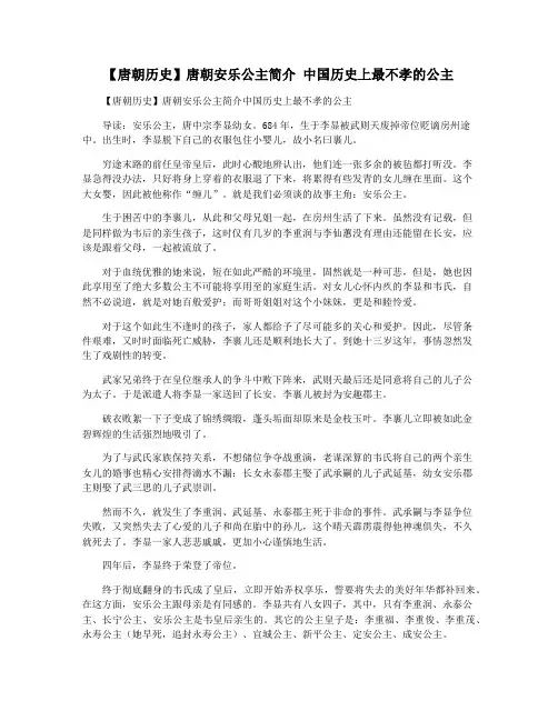 【唐朝历史】唐朝安乐公主简介 中国历史上最不孝的公主