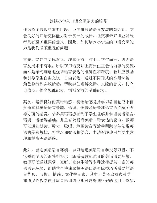 浅谈小学生口语交际能力的培养
