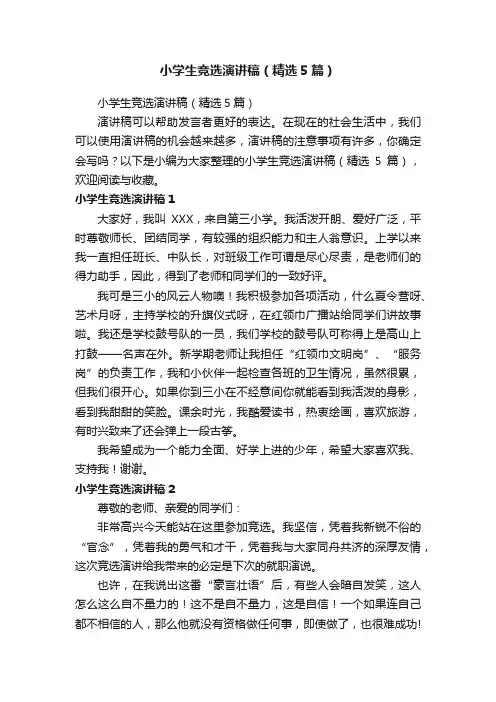 小学生竞选演讲稿（精选5篇）