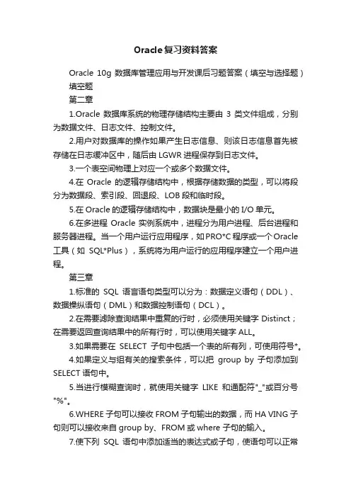 Oracle复习资料答案
