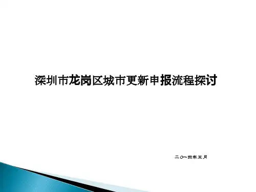 深圳市龙岗区城市更新申报流程