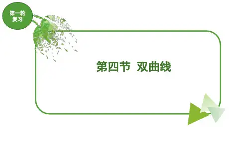 中职对口升学考高分-高三数学第一轮复习：双曲线
