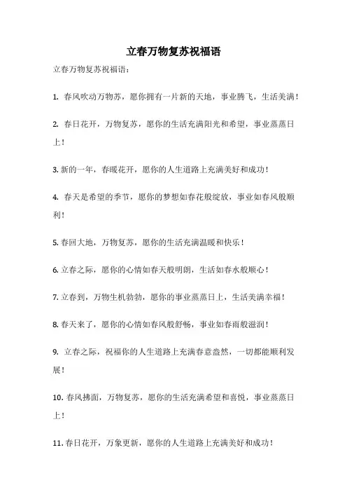 立春万物复苏祝福语