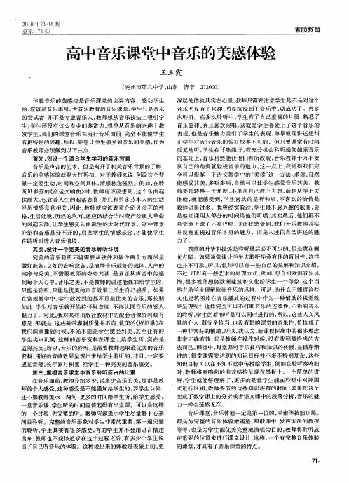 高中音乐课堂中音乐的美感体验