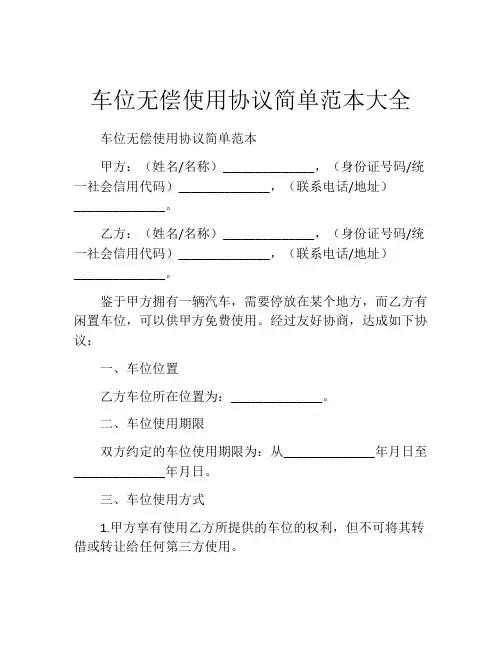 车位无偿使用协议简单范本大全