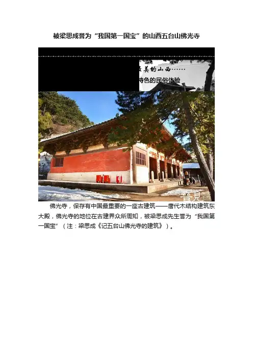 被梁思成誉为“我国第一国宝”的山西五台山佛光寺