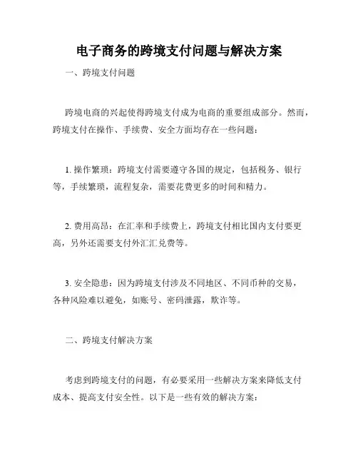 电子商务的跨境支付问题与解决方案