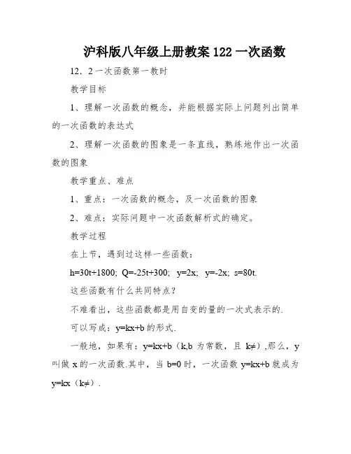 沪科版八年级上册教案122一次函数
