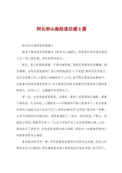 阿长和山海经读后感5篇