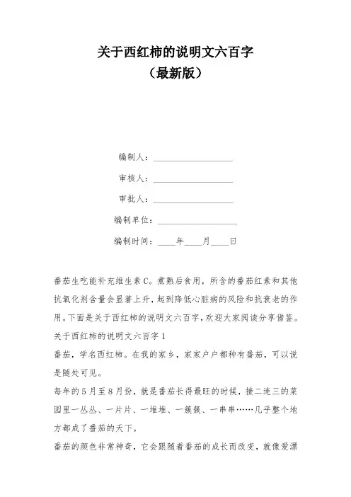关于西红柿的说明文六百字