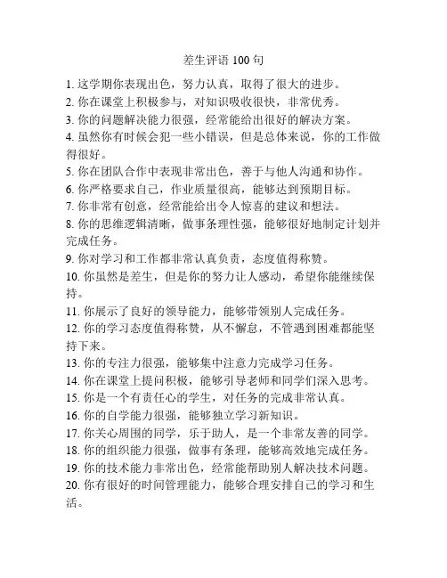 差生评语100句