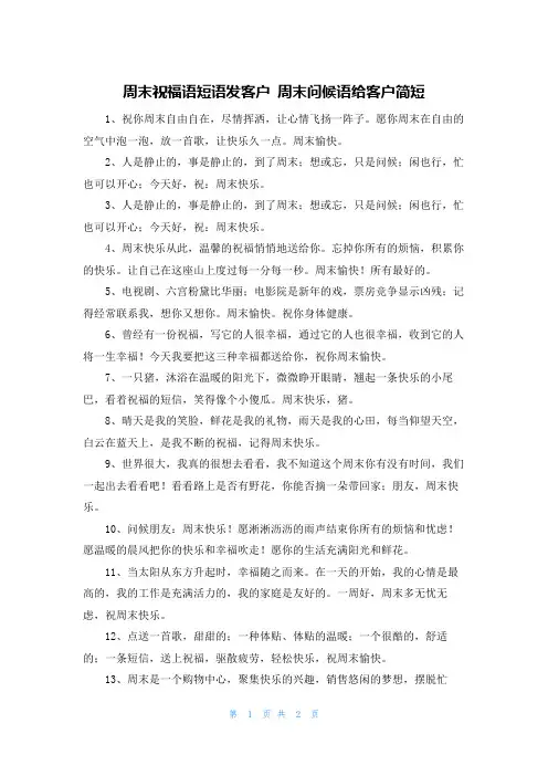 周末祝福语短语发客户 周末问候语给客户简短