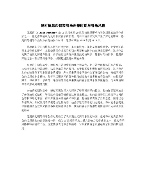 浅析德彪西钢琴音乐创作时期与音乐风格
