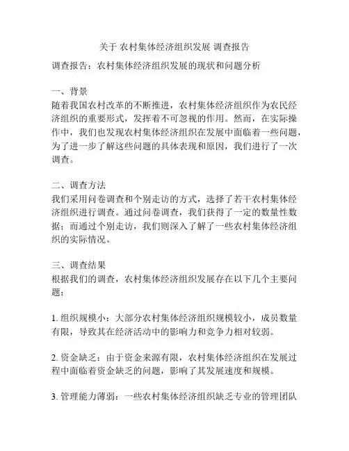 关于 农村集体经济组织发展 调查报告
