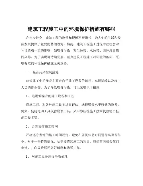 建筑工程施工中的环境保护措施有哪些