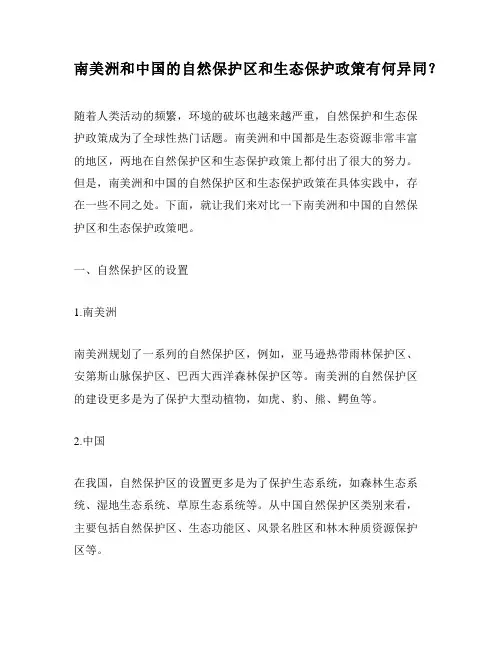 南美洲和中国的自然保护区和生态保护政策有何异同？