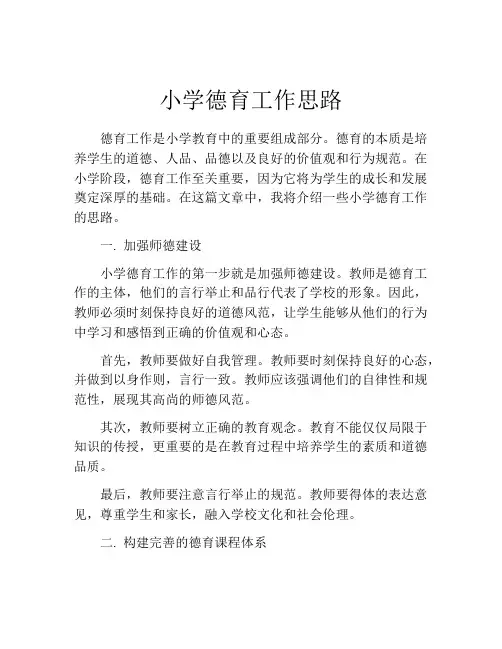 小学德育工作思路
