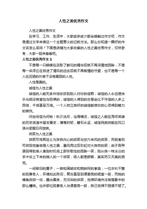 人性之美优秀作文