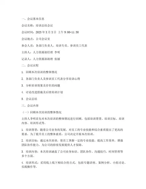 《培训总结会议纪要》