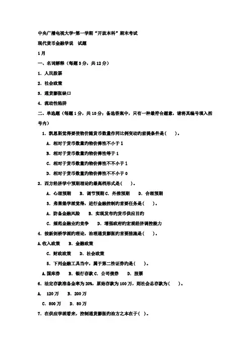 2022年电大本科金融现代货币金融学说试题及答案