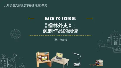 9年级语文部编版下册课件第3单元《儒林外史》讽刺作品的阅读完整课件
