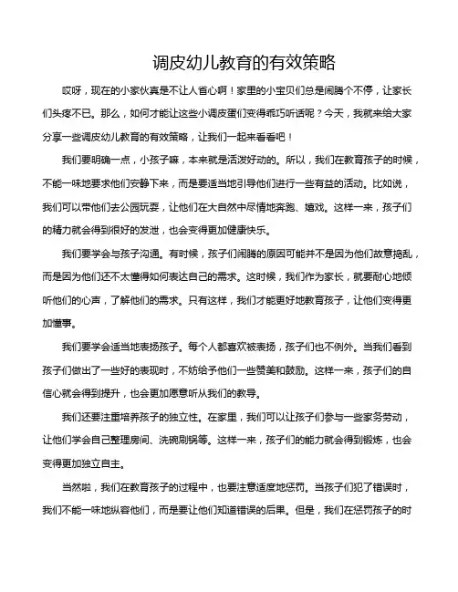 调皮幼儿教育的有效策略