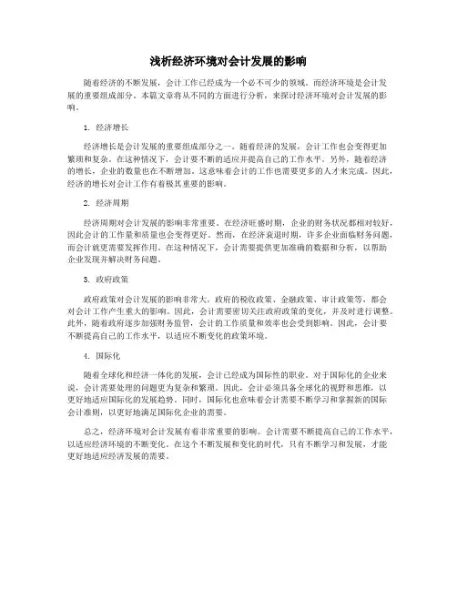 浅析经济环境对会计发展的影响