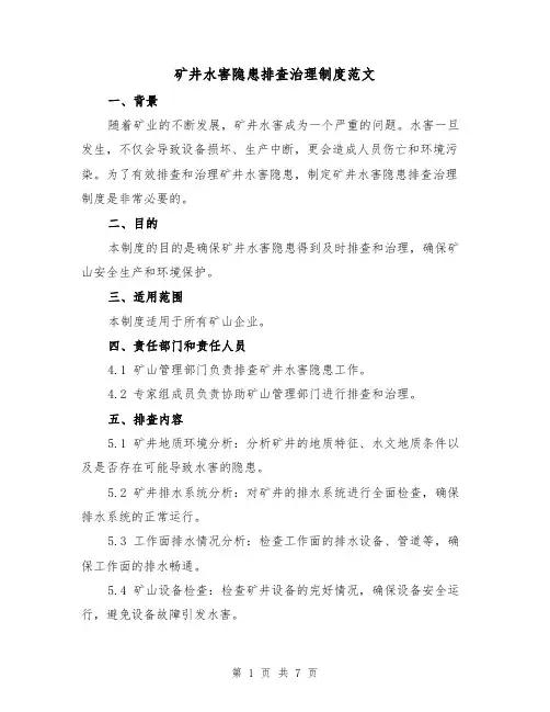 矿井水害隐患排查治理制度范文（3篇）