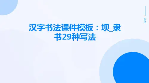汉字书法课件模板：坝_隶书29种写法