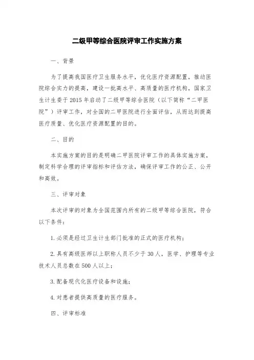 二级甲等综合医院评审工作实施方案