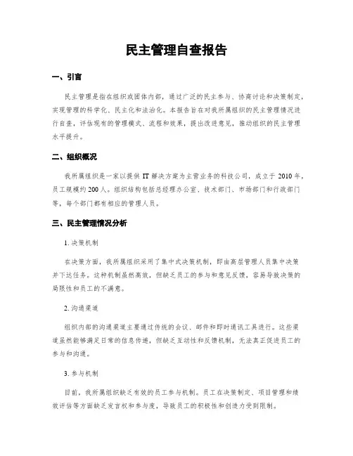 民主管理自查报告