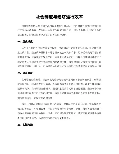 社会制度与经济运行效率