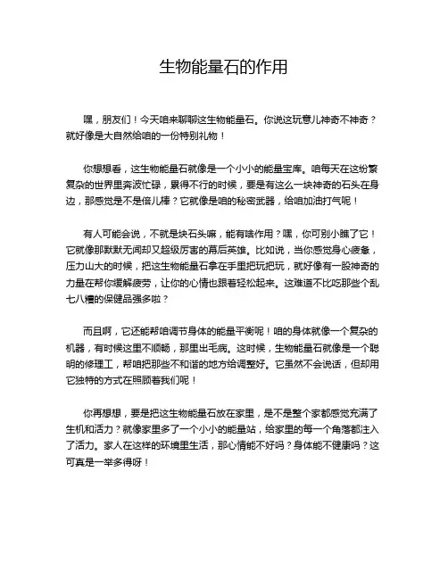 生物能量石的作用