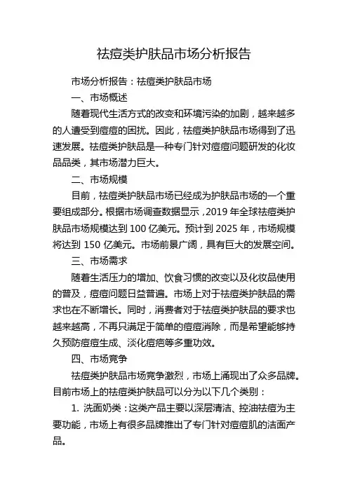 祛痘类护肤品市场分析报告