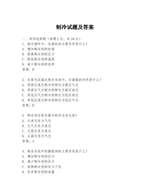 制冷试题及答案